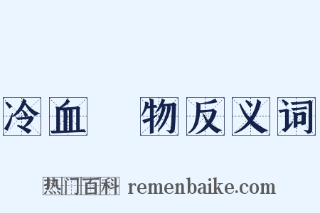 冷血動物反义词是什么意思的图片